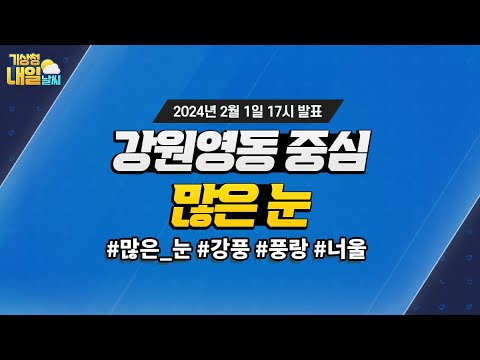 [내일날씨] 내일 아침까지 강원동해안·산지와 경북북부동해안·북동산지 많은 눈이 오는 곳 있어요. 2월 1일 17시 기준