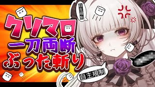 【クソマロ】数々のクソマロを一刀両断、ぶった斬っていきますわ。【柘榴シロ】