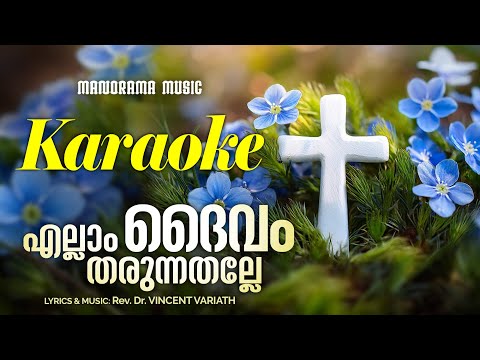 Ellam Daivam Tharunnathalle Karaoke | Rev. Dr. Vincent Variath | Malayalam Christian Karaoke