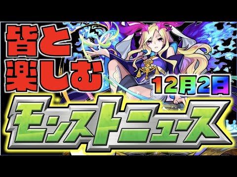 【モンスト】皆と楽しむモンストニュース《12月2日》【ぺんぺん】