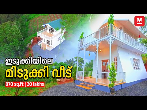 മഹേഷിന്റെ പ്രതികാരം കണ്ട് നിർമിച്ച കുട്ടിവീട്❤️🤩🏡Tiny House Kerala| 20 Lakh Prefab House| Veedu