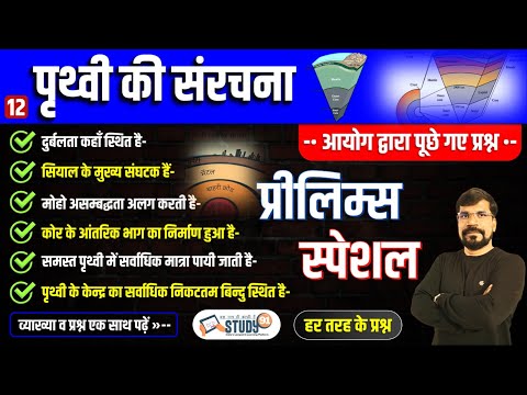 12. पृथ्वी की आतंरिक संरचना | Internal Structure of the Earth | World Geography in Hindi | Study91