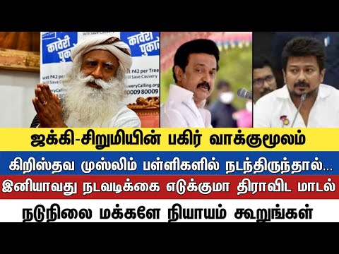 கிறிஸ்தவ,முஸ்லிம் பள்ளிகளில் நடந்திருந்தால்..ஜக்கி சிறுமியின் பகிர் வாக்குமூலம்