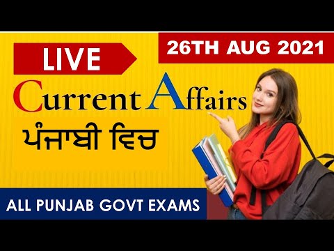 CURRENT AFFAIRS LIVE 🔴6:00 AM 26TH AUG #PUNJAB_EXAMS_GK || FOR-PPSC-PSSSB-PSEB-PUDA 2021