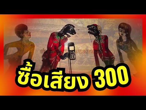 หนังตะลุงฮายับสลับมุข - เสียงละไร