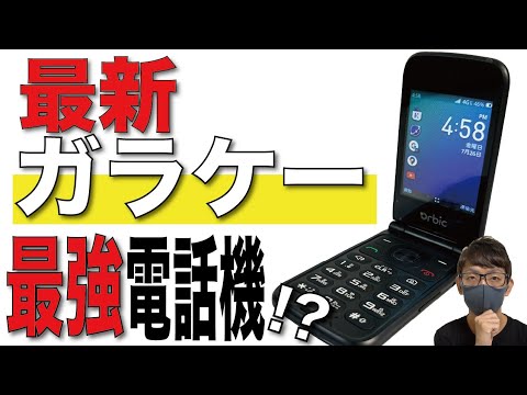【Orbic JOURNEY Pro 4G】2万円以下の最新ガラケーがヤバ過ぎる!【オルビック ジャーニー プロ/開封レビュー】