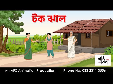 টক ঝাল I Bangla Cartoon | Thakurmar Jhuli jemon | AFX Animation