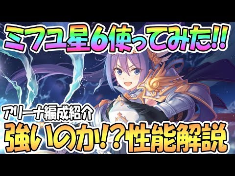 【プリコネR】ミフユ星６使ってみた！とんでもない火力になったｗｗ【プリコロもいいけどミフユも】