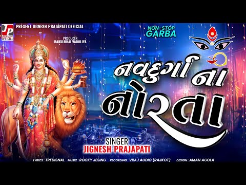 નવદુર્ગા ના નોરતા | JIGNESH PRAJAPATI | NAVADURGA NA NORTA | NON STOP GARBA | NAVRATRI SPECIAL |