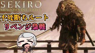 【不死断ちルート】4週目を往くオネエのSEKIRO【part9】