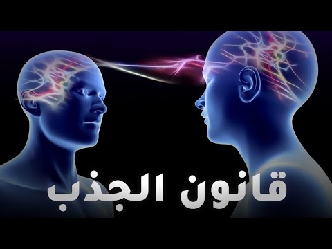 قانون الجذب بين الواقع و الخيال | كيف تجذب كل ما تريده في حياتك باستخدام قانون الجذب