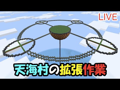 【マイクラ】LIVE：8/2天海村の拡張作業をしよう！（真鯖'24-238）