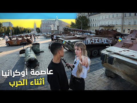 🇺🇦 2024 عشت 48 ساعة خطيرة في عاصمة أوكرانيا كييف أثناء الحرب