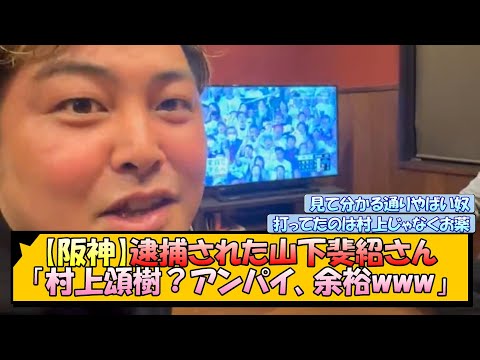 【阪神】逮捕された山下斐紹さん「村上頌樹？アンパイ、余裕www」【なんJ/2ch/5ch/ネット 反応 まとめ/阪神タイガース/藤川球児】