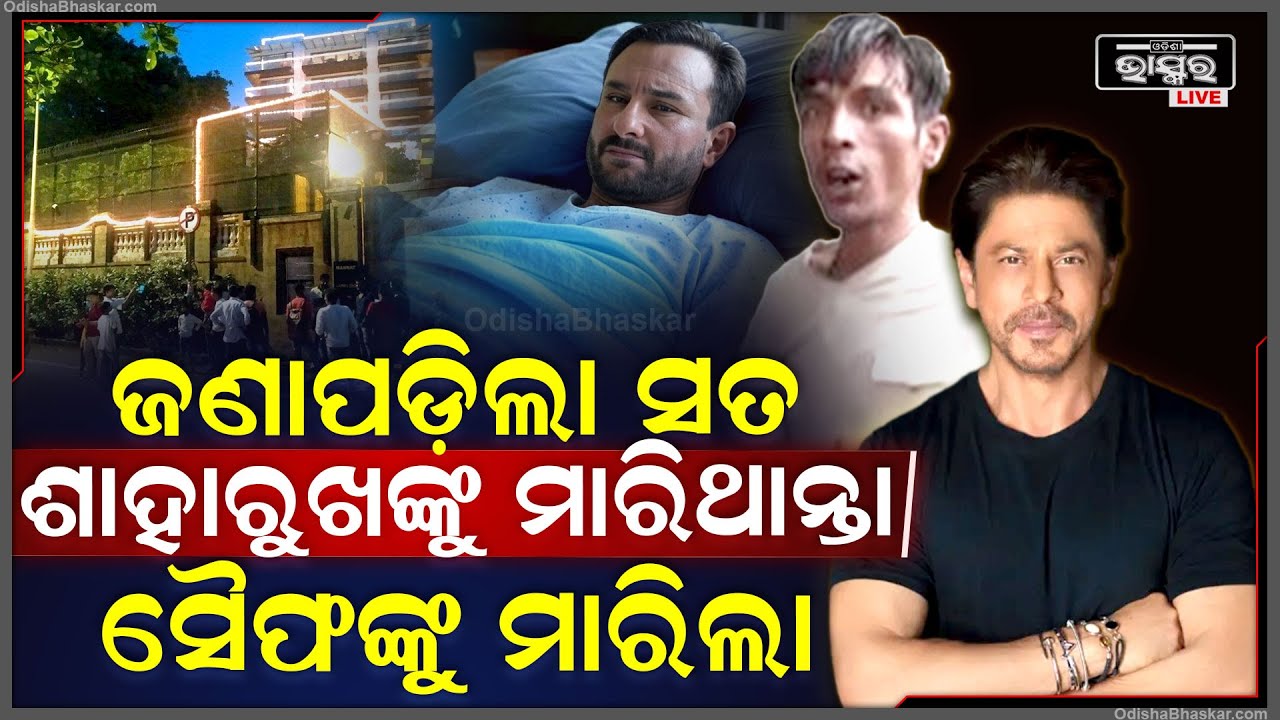 ସାମ୍ନାକୁ ଆସିଲା ସତ, ଟାର୍ଗେଟରେ ଥିଲେ ଶାହାରୁଖ ହେଲେ ସୈଫଙ୍କୁ ଛୁରୀ ମାରିଲା Shahrukh Khan, saif ali khan
