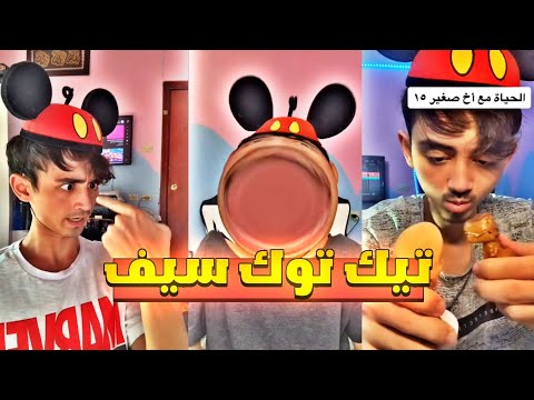 تجميع مقاطع تيك توك sabuhait الحياة مع اخ الصغير|مغامرات سيف الصغير|انواع الناس بعيد ميلادهم🏆