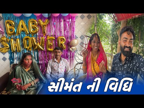 સીમંત ની વિધિ // Baby Shower // Amit Rinkal Vlogs // Gujarati Family Vlog