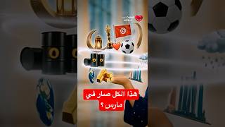 هذا الكل صار في مارس ؟