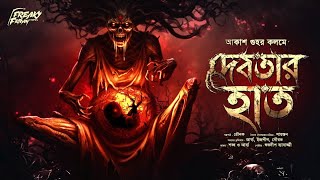 দেবতার হাত! | আকাশ গুহ | অলৌকিক গল্প | Supernatural Thriller | Bengali Horror Audio Story | Curse |