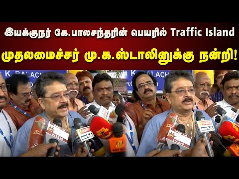 Traffic Island : முதலமைச்சருக்கு நன்றி தெரிவித்த திரைப்படக் கலைஞர்கள்!