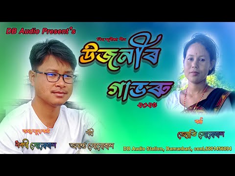 UJANIR GAVORU | DHARANI SONOWAL | JYOTI  SONOWAL  | NEW ASSAMESE SONG 2025