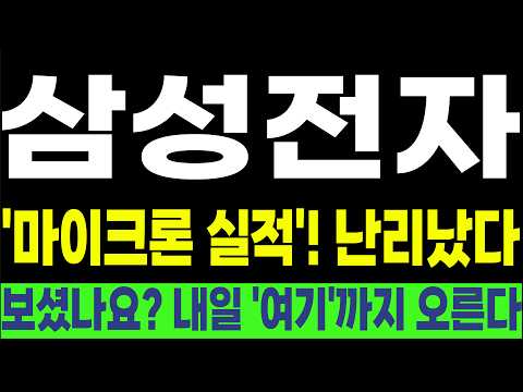[삼성전자, SK하이닉스, 한미반도체 , 삼성전자 우선주] 💥'마이크론 실적'! 난리났다💥 보셨나요? 내일 '여기'까지 오른다! #박부장 [주식]