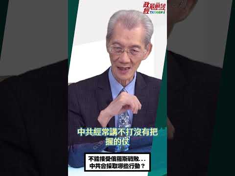 [0716精華片段]明居正老師:不能接受俄羅斯戰敗...中共會採取哪些行動？@democratictaiwanchannel