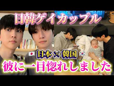 【初来日】日韓ゲイカップルのリアル恋愛事情にキュン死注意報💖🤤