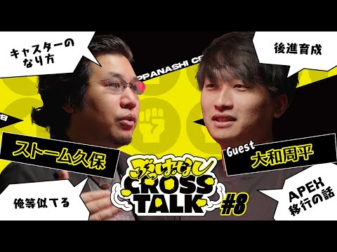 【大和周平】まともじゃない方が、まともなフリをできる  | ぶっぱなしCROSSTALK#8