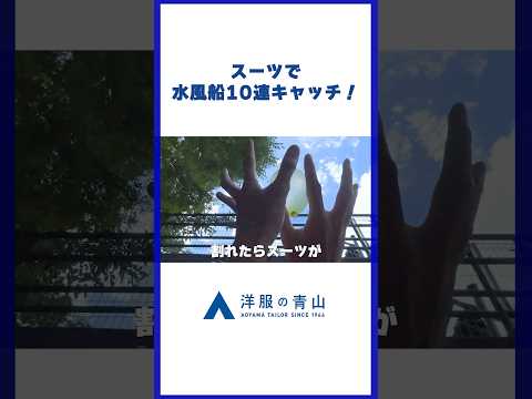 【スーツで水風船10連キャッチ】撥水機能は本当に使えるか!? 検証してみた！#shorts