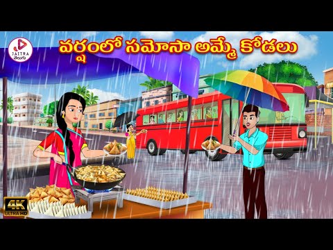 వర్షంలో సమోసా అమ్మే కోడలు | Atha vs Kodalu | Telugu Stories | Telugu Kathalu | Stories in Telugu