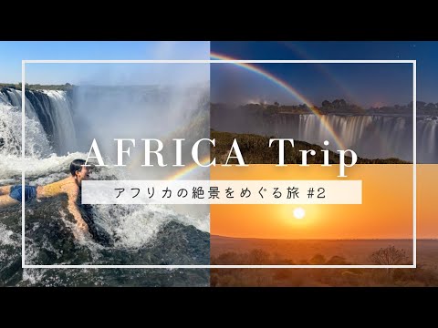 【アフリカ旅行 #2 】絶叫のエンジェルプールと神秘のルナレインボーを体験してきた｜絶景を巡る5泊8日｜AFRICA trip