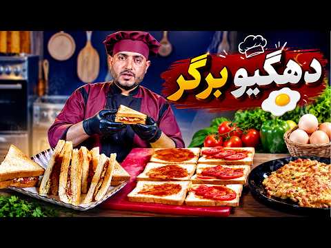 Pakhly | پخلی - د هګیو برګر  چمتو کول