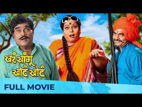 Khara Sangu Khota Khota - खरं सांगू खोटं खोटं | Comedy Movie | Ashok Saraf | Nirmiti Sawant