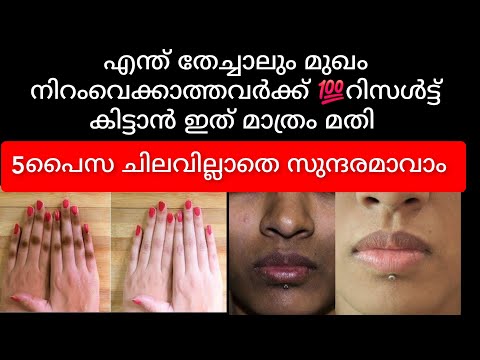 5പൈസ ചിലവാക്കാതെ മുഖം വെളുപ്പിക്കാം തെളിവ്സഹിതം വീഡിയോ കാണാം /#skinwhitening