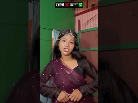 ইয়াদা ❌ আদা ✅