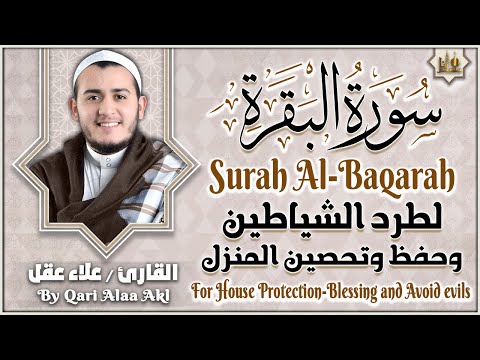 سورة البقرة كاملة تلاوة تريح القلب وتشرح الصدر - رقية للبيت وعلاج للسحر - علاء عقل Sourate Al-Baqara