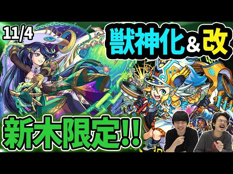 【モンスト】新木限定『アンドロメダ』登場で禁忌30新時代！？モーツァルト獣神化改＆エンパイア獣神化！待望のゲーム内マルチ募集『ROOM』実装！新木轟絶『カウシーディヤ』降臨！【なうしろ】