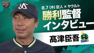 ヤクルト 高津監督インタビュー【巨人×ヤクルト】