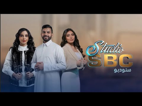 برنامج ستوديو SBC | الموسم الثاني | الحلقة 199