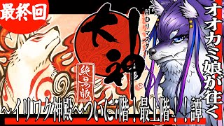 【大神 絶景版/#ゲーム実況  #最終回 】完全初見🐺なななな～なななな～7階最上階！いきなり出てきてごめ～ん今回最終回(予定)！譚【吉花こ