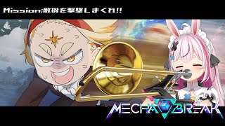 【メカブレイク】🐇S級女児パイロットTOMARIと一緒に飛ぶぜ!!🌞【善額サンパロー/兎鞠まり】