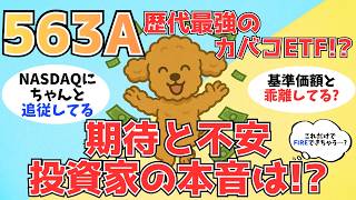 【563A】世間の評価は？NASDAQ100新型カバコの実力検証と2865比較　#563a #2865 #高配当株 #分配金