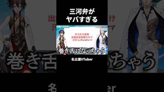 【愛知県方言】三河弁がヤバすぎる【VTuber／裏名古屋奇譚】