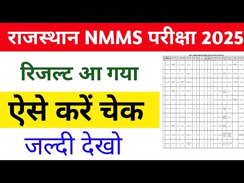 Rajasthan NMMS Result 2025 | Rajasthan NMMS Cut Off Marks 2025 | NMMS Result 2025 Kaise Check Kare |