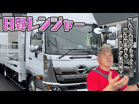 【日野レンジャー】乗用車とは違った魅力！長距離に疲れないシートに仮眠がとれるベッド！！