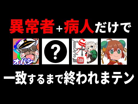 【コラボ】ガチのヤバい奴だけを集めて一致するまで終われまテンしたら終わらない説　【常識クイズ】