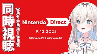 【同時視聴】Nintendo Direct 9.12.2025 一緒にみよう～！There's a Nintendo Direct??【吉良