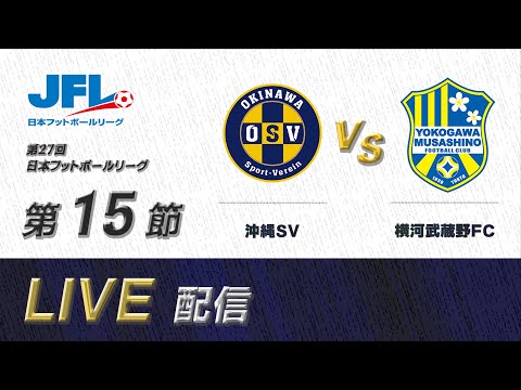 第２７回ＪＦＬ第１５節　沖縄ＳＶ vs 横河武蔵野ＦＣ　ライブ配信