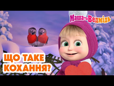 Маша та Ведмідь ❤️ Що таке кохання? ❤️ Збірник серій для всієї родини 🎬 Маша и Медведь